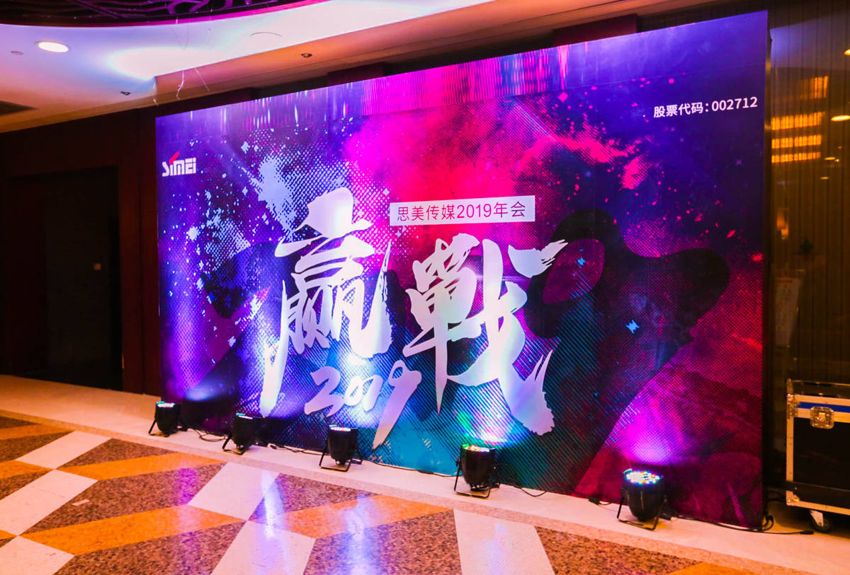 贏戰2019—思美傳媒2019年年會