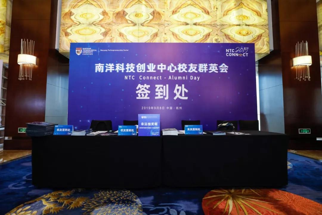 南洋科技創業中心校友群英會簽到處