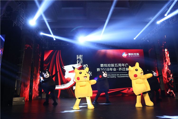 霸悅控股年會表演節目