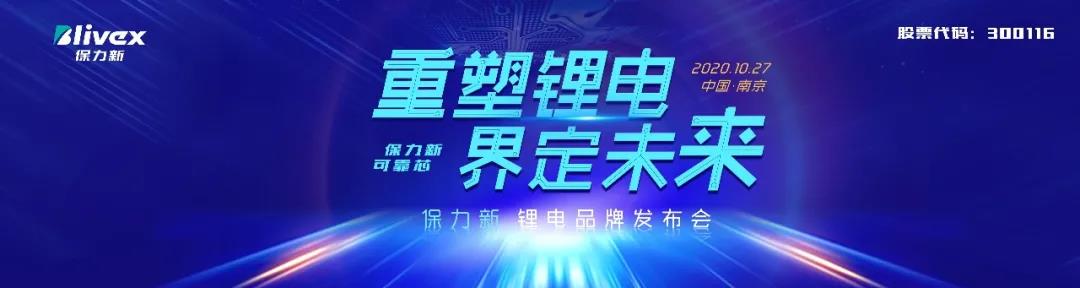 重塑鋰電·界定未來——保力新鋰電品牌發布會