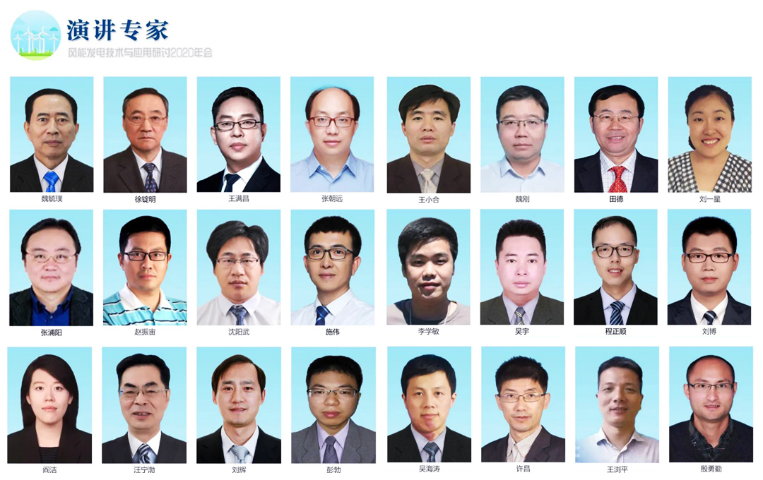 風能發電技術與應用研討2020年會部分參會嘉賓