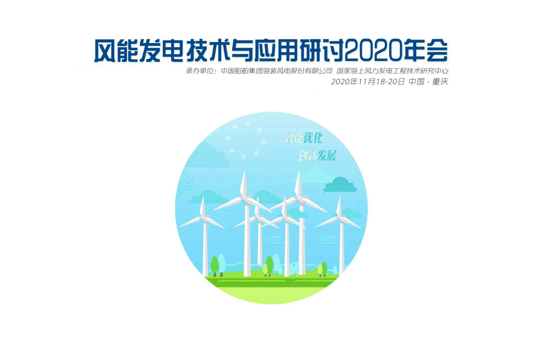 風能發電技術與應用研討2020年會