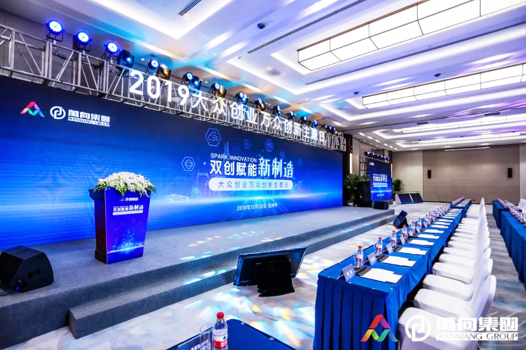 萬向集團大眾創業萬眾創新主題日會議室觀眾席布置