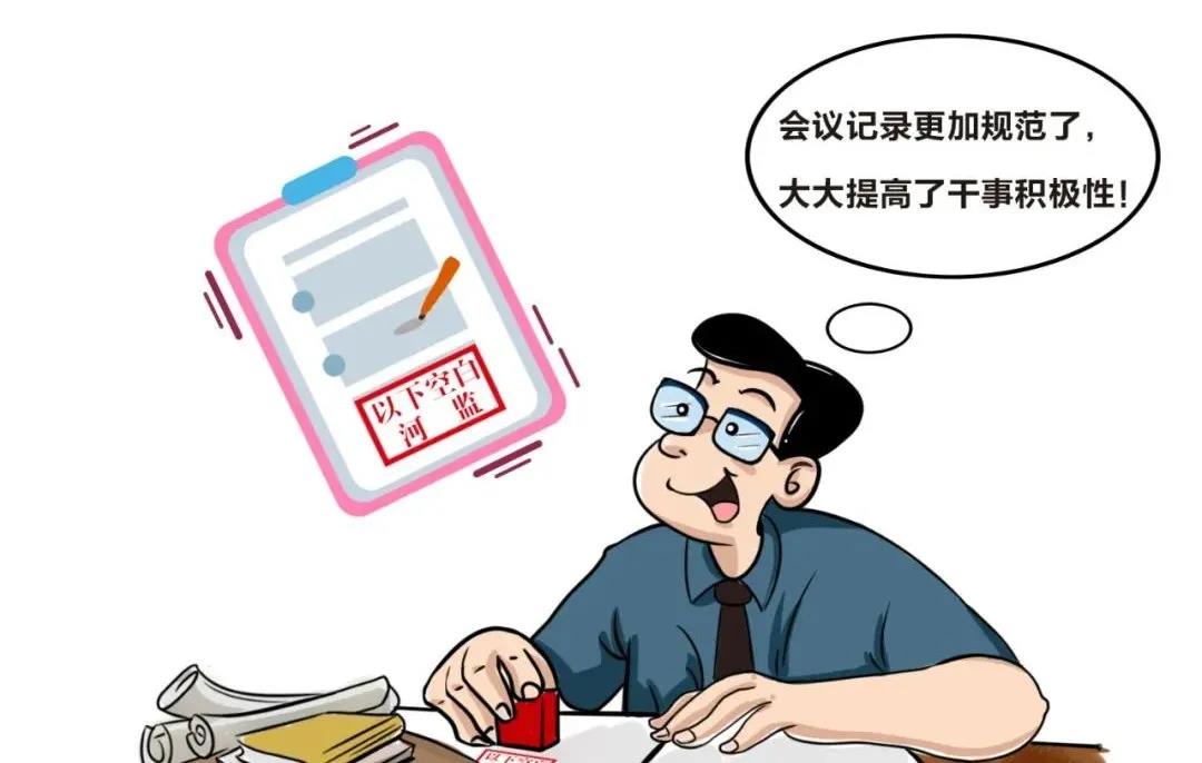 會議記錄規范管理