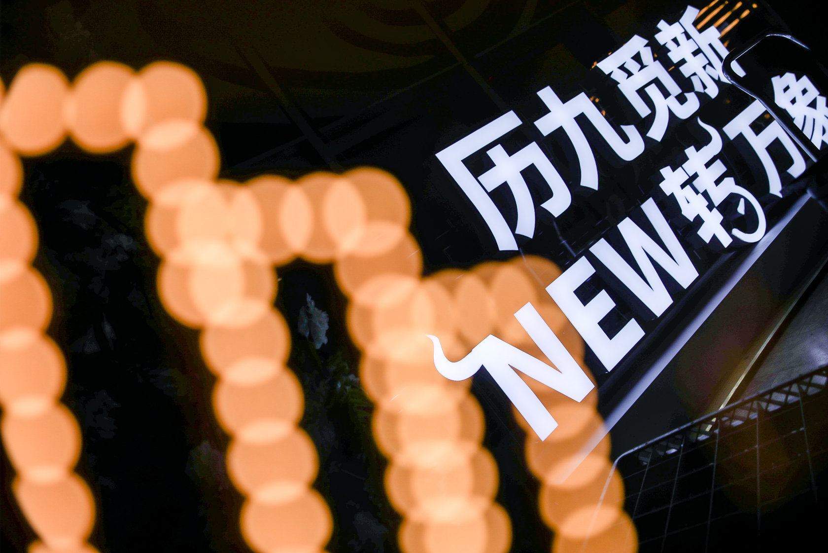 歷九覓新 New轉(zhuǎn)萬(wàn)象