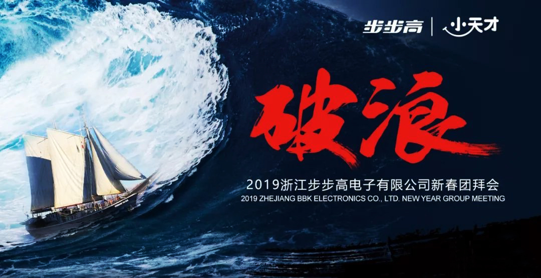 步步高公司年會主創意