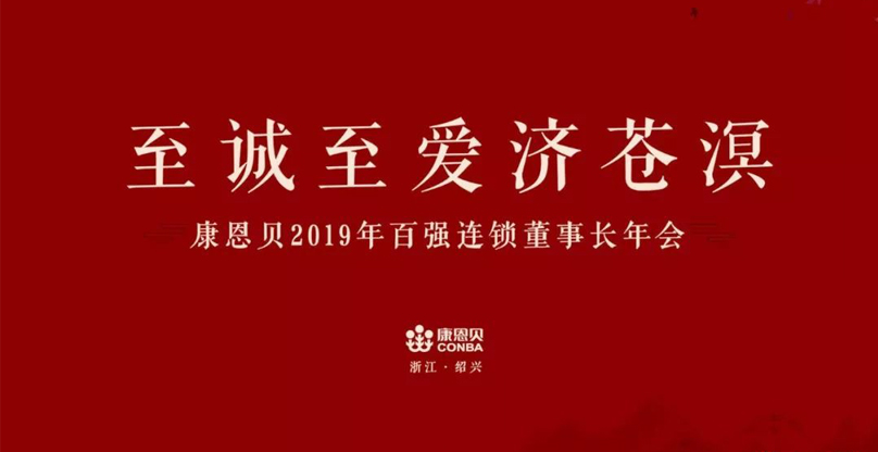康恩貝年會主題名字——至誠至愛濟滄溟