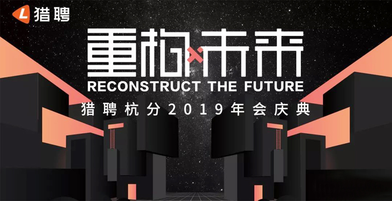 杭州獵聘網企業年會主題創意