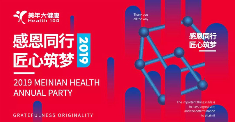 美年大健康公司年會主題