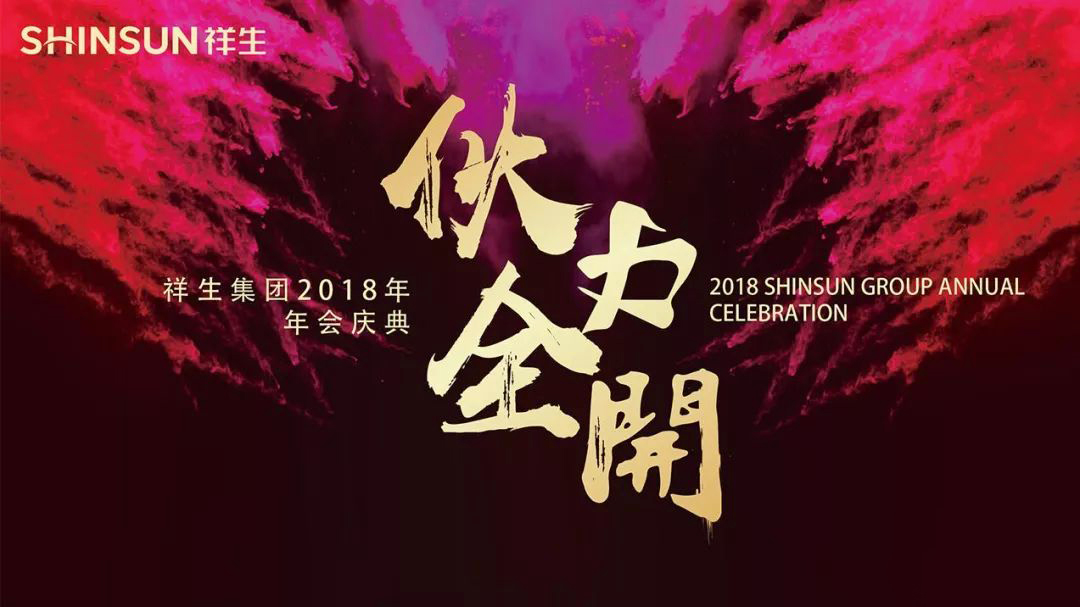 祥生企業年會主題詞