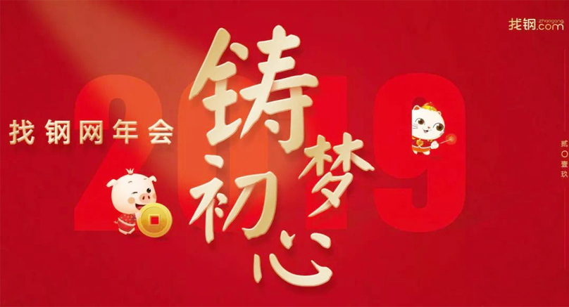 找鋼網年會主題詞——鑄夢 初心