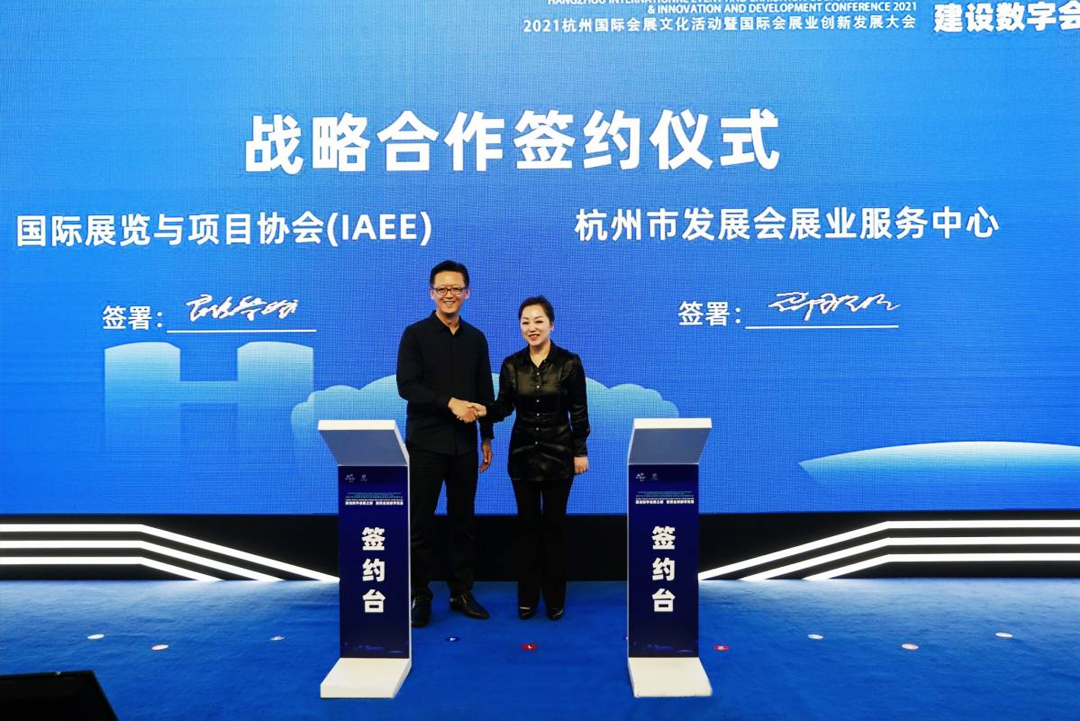 國際展覽與項目協會與杭州市發展會展業服務中心戰略合作簽約儀式