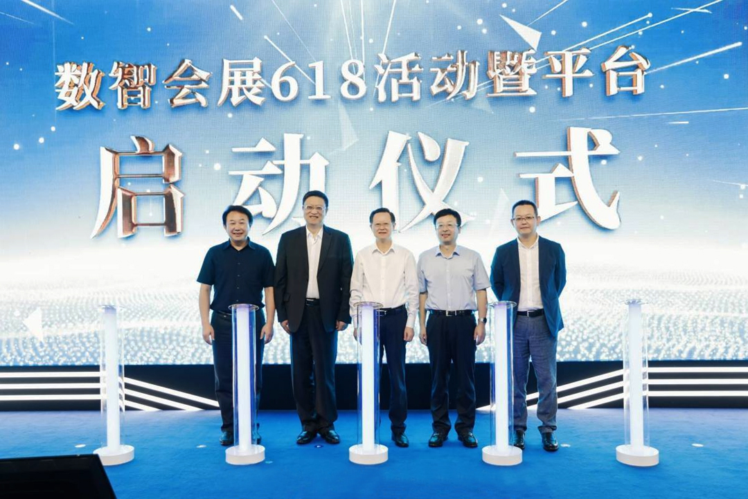 數智會展618活動暨平臺啟動儀式