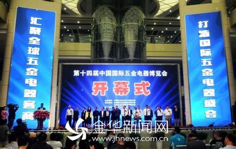 第十四屆中國國際五金電器博覽會在永康開幕