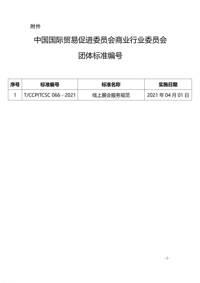 《線上展會服務規范》標準編號